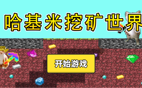 哈基米挖矿世界