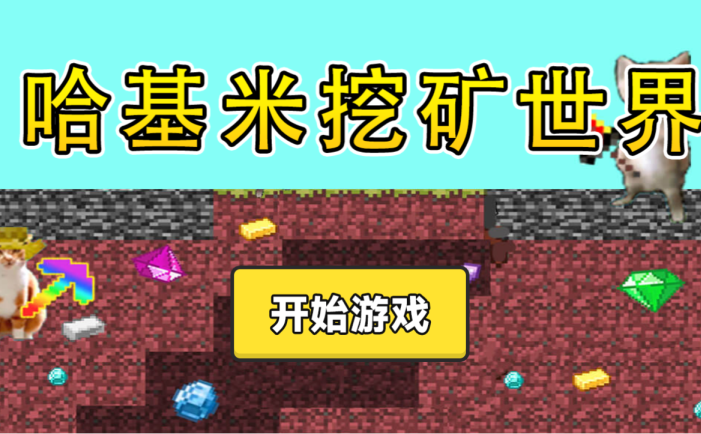 哈基米挖矿世界