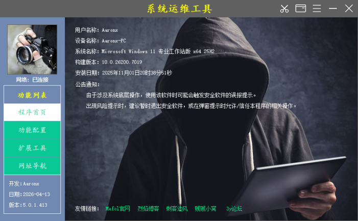 系统运维工具 | System Operations Tool v5.0.5.414 中文绿色版